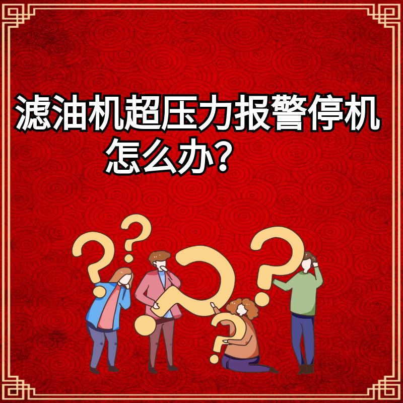 滤油机超压力报警停机怎么办?