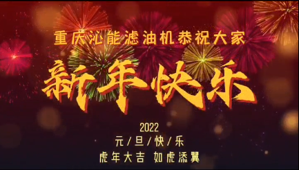 重庆沁能携全体员工祝您及家人新年快乐，身体