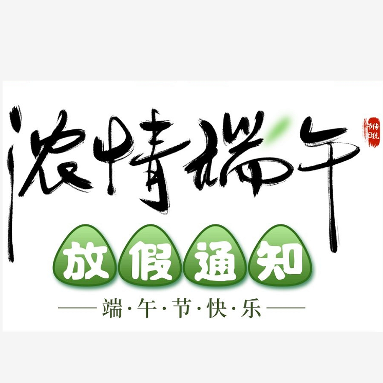 2022年端午节放假通知